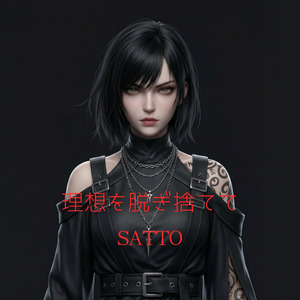 理想を脱ぎ捨てて