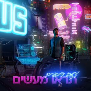 עזבו דיבורים תראו מעשים