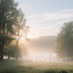 旧账 (Cover 文夫)