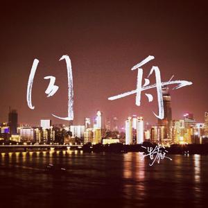 同舟（Prod by Yzz）