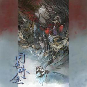 【摇光组】同道殊途·性转版 纯歌版