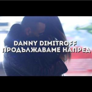 Продължаваме напред