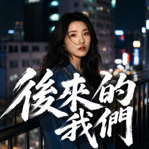 後來的我們