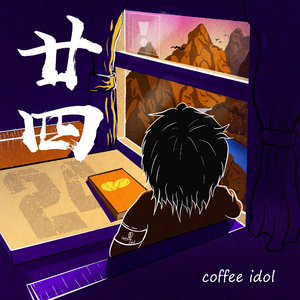 outro（我与夜光）