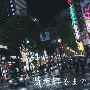 陽が昇るまで feat. 花隈千冬