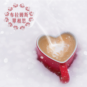 E小调第四号交响曲，作品 Op. 98，第二乐章：较快板