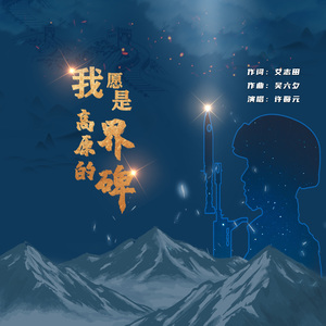 我愿是高原的界碑