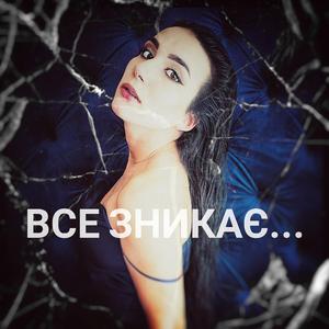Все зникає...