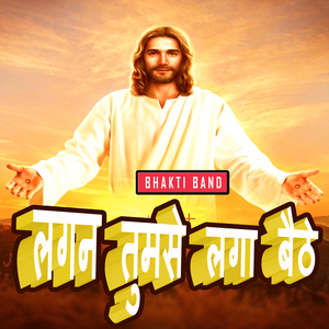 लगन तुमसे लगा बैठे