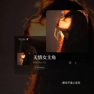 无情女主角（Prod.by 4Hunnid）