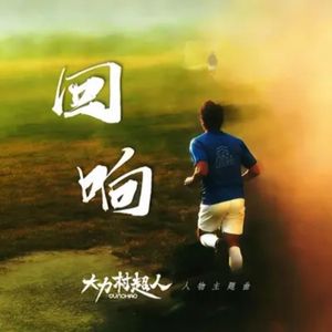 回响