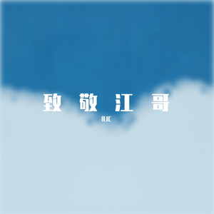 曹万江多久回来