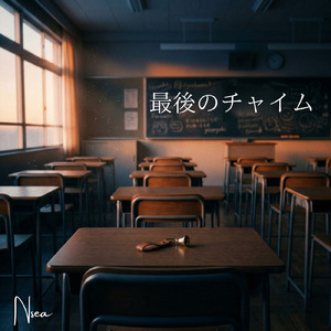 最後のチャイム