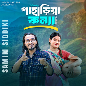 পাহাড়িয়া কন্যা