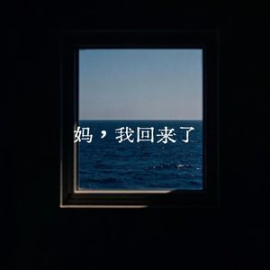妈，我回来了