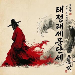 태정태세문단세