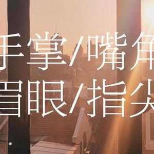 手掌嘴角眉眼指尖