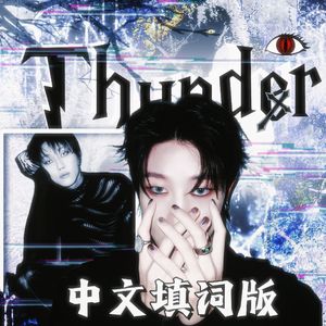 THUNDER（中填版）