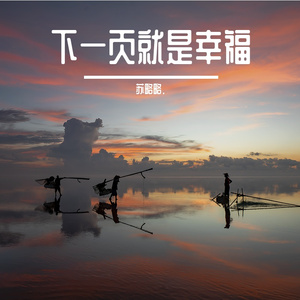 下一页就是幸福