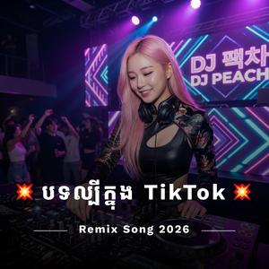 NonStop2026 | រាំហុយដី | សុំមេមាន់មួយ | បទកំពុងល្បីក្នុង TikTokRemix