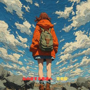 私の愛する者達へ