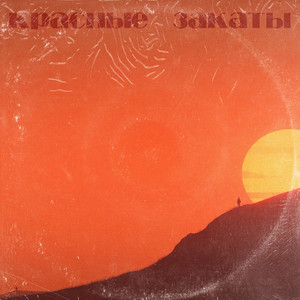 красные закаты