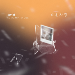 미친 사랑 (Inst.)