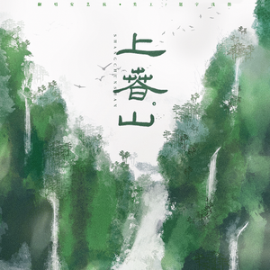 上春山（温柔版）