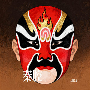 秦腔