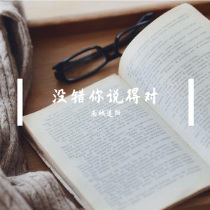 北道阳-没错你说的对