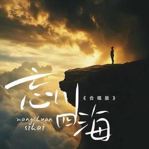 忘川四海  (合唱版) (Cover 俞乐 & 小阿枫)