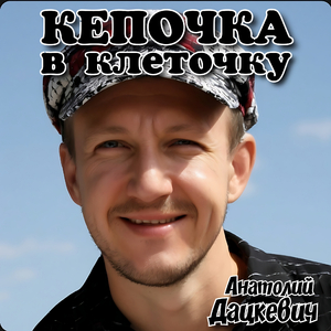 Кепочка в клеточку