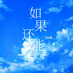 如果还能