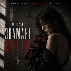 Після
