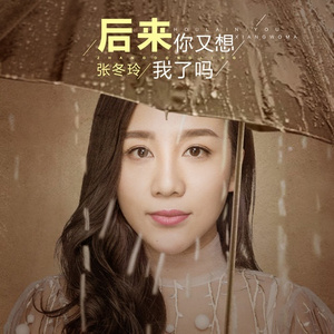 后来你又想我了吗 (伴奏)