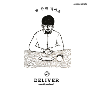 밥 한 번 먹어요