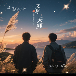 拥抱你，在雨后