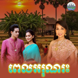 ពេលអរុណរះ