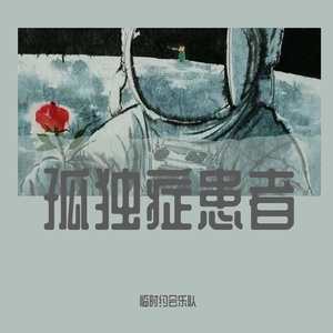 未完成（孤独症患者）