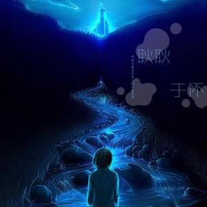 耿耿于怀（温柔男声版）