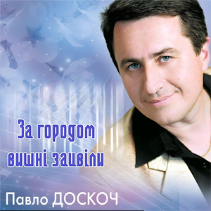 За городом вишні зацвіли