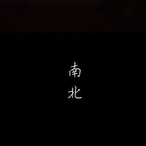 南北