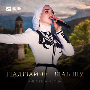 Гlалгlайче - Бlаь шу