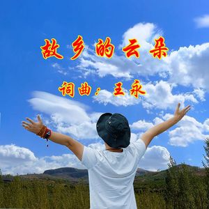 故乡的云朵