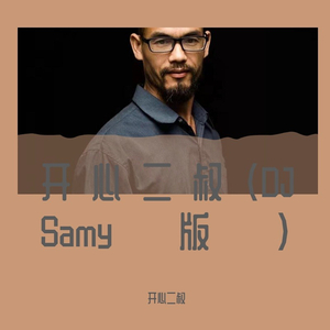 开心二叔 (DJ Samy版)