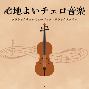 お洒落な空間チェロ音楽