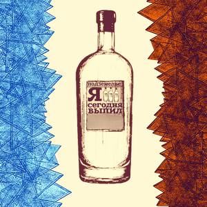 Я сегодня выпил