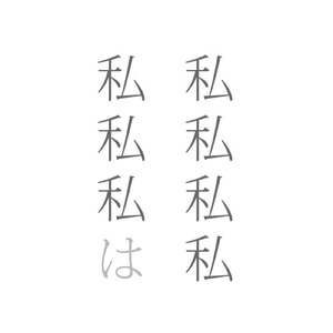 私私私私私私私は (feat. 初音ミク)