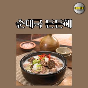 순대국 든든해