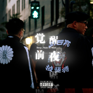 覚醒前夜 - Deep , State of Mind -
